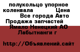 8929085 полукольцо упорное коленвала Detroit › Цена ­ 3 000 - Все города Авто » Продажа запчастей   . Ямало-Ненецкий АО,Лабытнанги г.